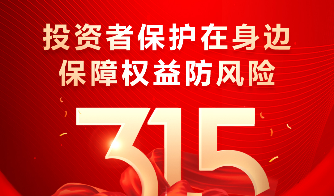 315｜投資者保護(hù)在身邊 心系投資者， 攜手共前進(jìn)！ 保障權(quán)益防風(fēng)險(xiǎn)， 雪人在行動(dòng)！